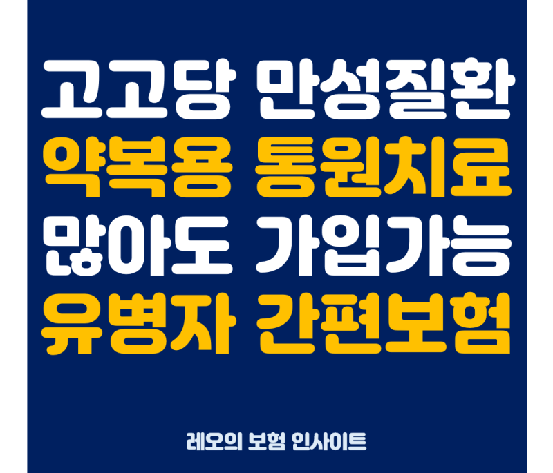 만성질환 병력 있어도 준비 가능한 3·5·5 간편고지 보험 핵심 가이드