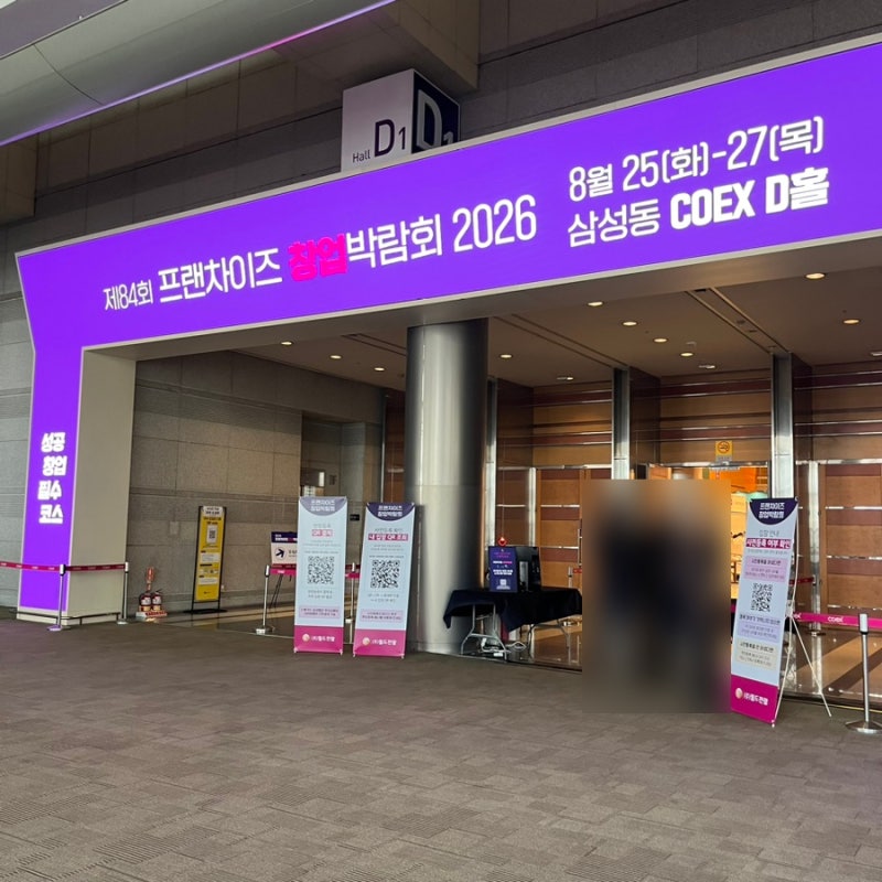 제84회 코엑스 프랜차이즈 창업 박람회 현장 스케치 & 방문 후기