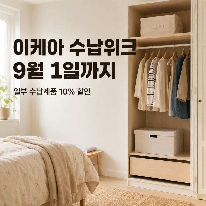 이케아 수납위크 9월 1일까지｜10% 할인할 때 사기 좋은 수납템은?
