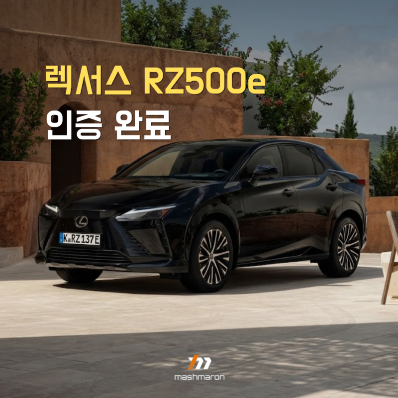 렉서스 RZ500e 국내 인증 완료, 돌아온 탕아