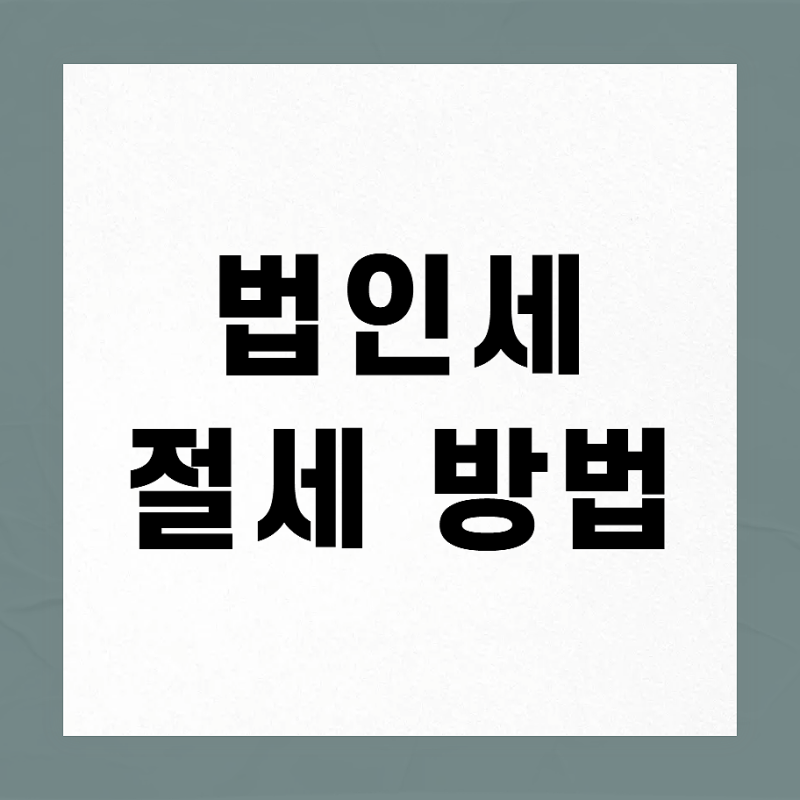 법인세 계산 방법부터 절세 포인트까지! (구조 과세표준)