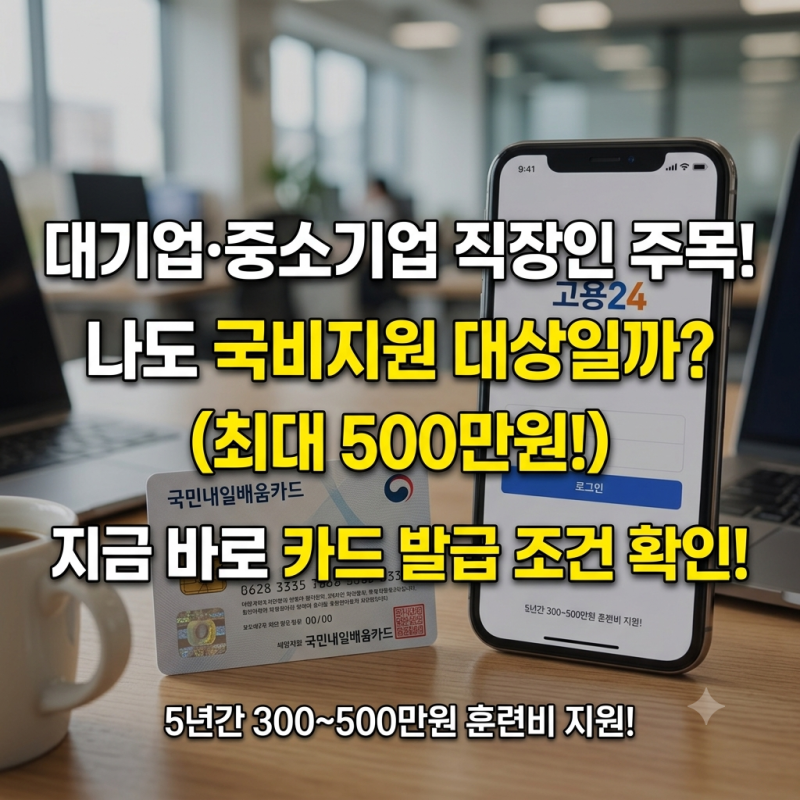 직장인 국민내일배움카드 발급 조건 및 대기업·중소기업 지원 한도 정리