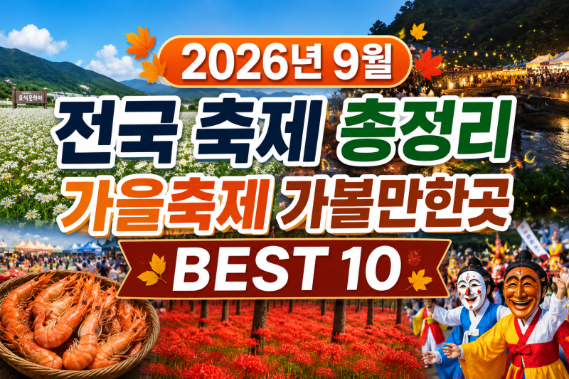 2026년 9월 전국 축제 총정리가을축제 가볼만한곳 BEST 10