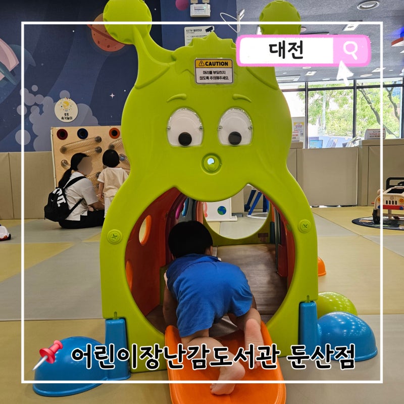 아이와 갈만한 곳 몰랑아 놀자 11탄 : 대전 어린이장난감도서관 둔산점 놀이체험실(예약방법/....