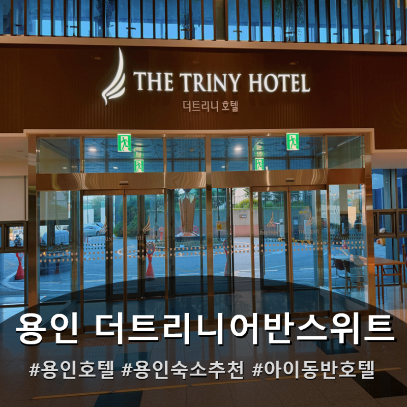 용인 에버랜드 근처 숙소 추천! 아이와 가기 좋은 '더트리니 어반스위트'