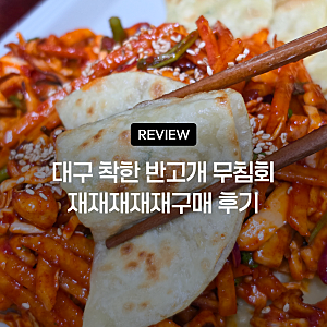대구 착한 반고개 무침회 택배 재주문만 N번째, 납작만두 필수