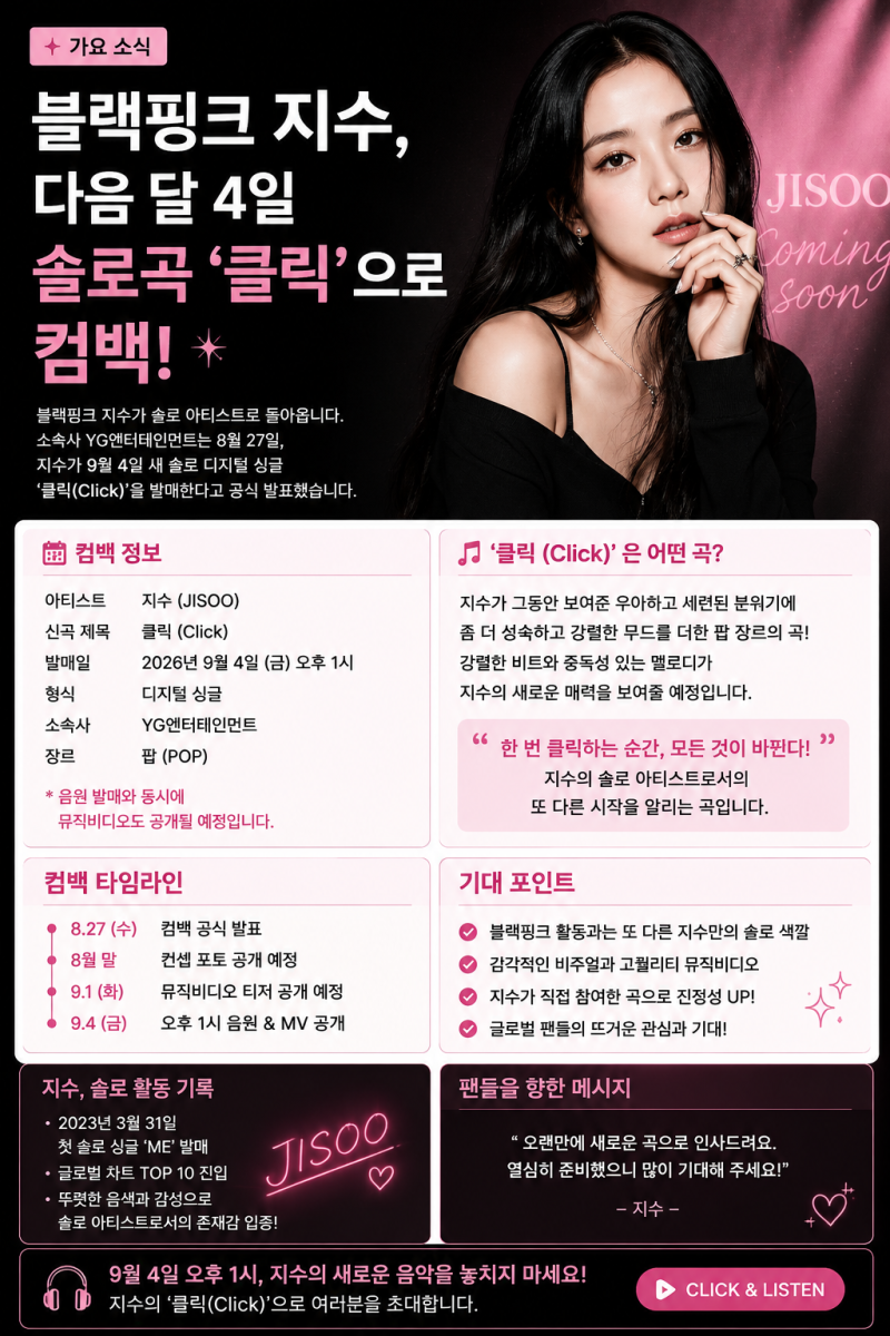 블랙핑크 지수, 다음 달 4일 솔로곡 ‘CLICK’으로 컴백｜발매시간·앨범 정보 총정리