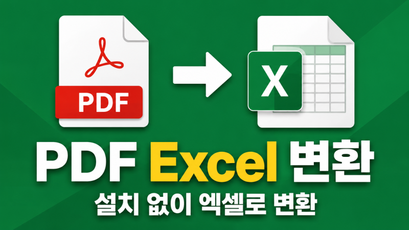 PDF Excel 변환 무료 사이트, 엑셀로 바꾸는 방법