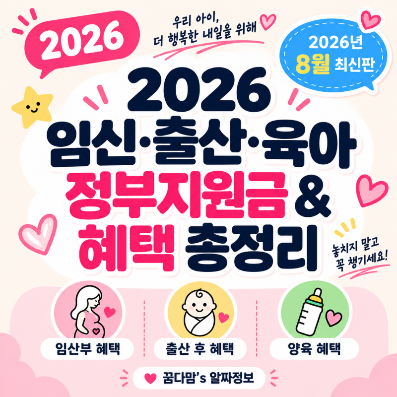 26년 8월 최신반영 | 임신·출산·육아 정부지원금 & 혜택 총정리