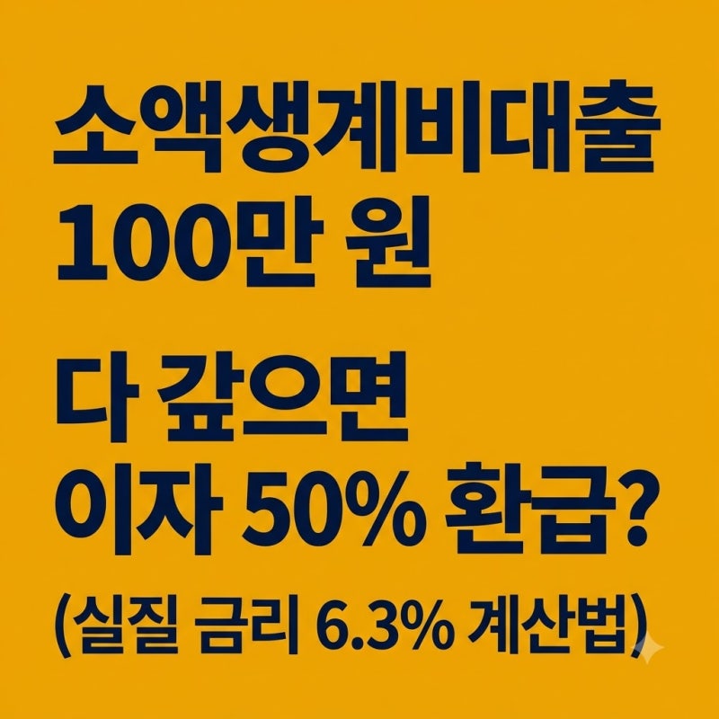 소액생계비대출 다 갚으면 이자 50% 환급? 불법사금융예방대출 상환격려금과 재대출 4.5% 기준