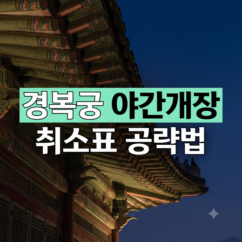 1분 만에 매진?? 경복궁 야간개장 인터파크 티켓 예매 방법 꿀팁 및 한복 무료입장 총정리
