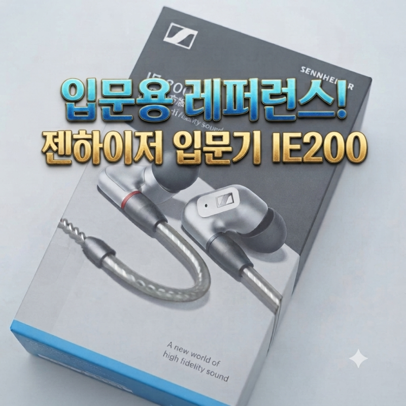 입문용 레퍼런스! 젠하이저 입문기 IE200