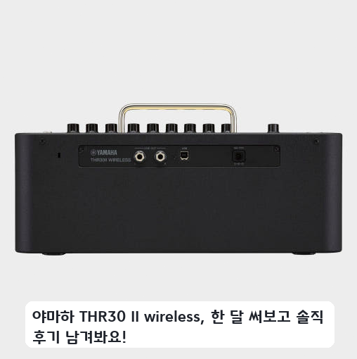 좁은 공간에 놓아본 야마하 THR30 ll wireless 기타앰프 몇 달 사용기