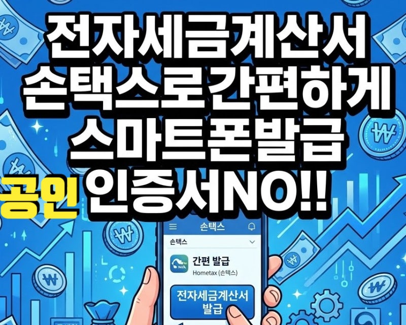 전자세금계산서 간편하게 손택스로 스마트폰에서 발급하기. 세금계산서용공인인증서NO!!