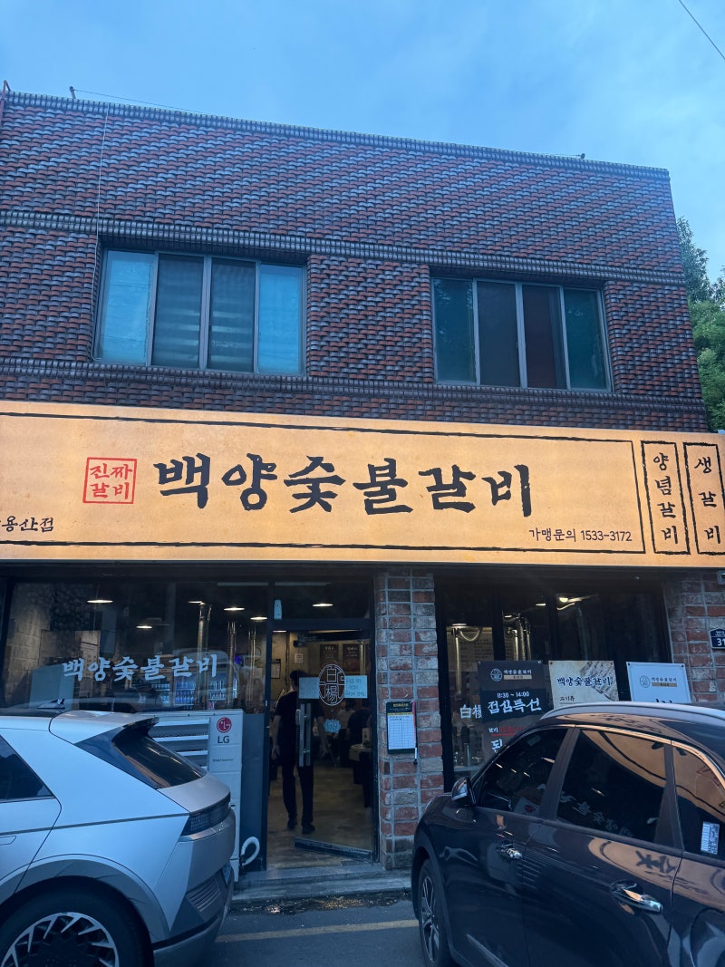 대구 달서구 신상 맛집 백양숯불갈비 용산점 생갈비 후기