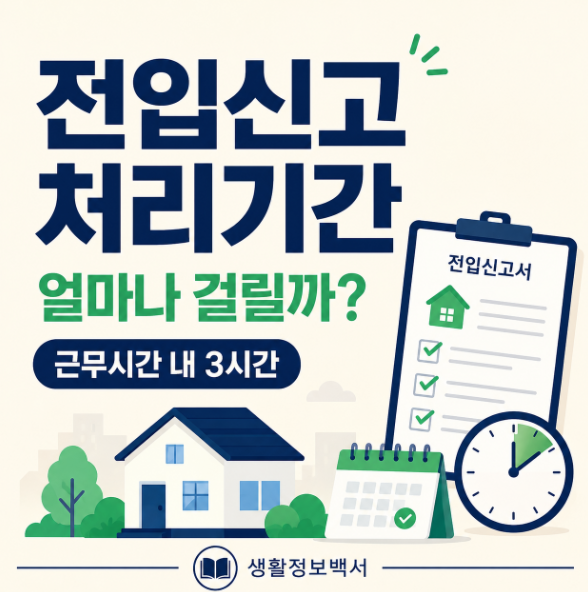 전입신고 처리기간 얼마나 걸릴까｜세대주 확인 후 언제 완료될까?