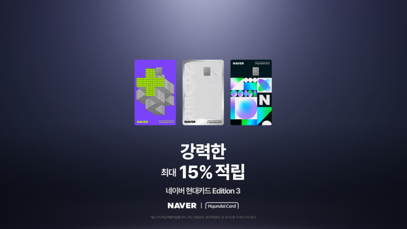 네이버 현대카드 Edition3 연회비·적립 혜택 정리