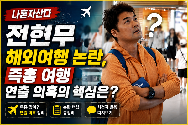 Jun Hyun-moo's Overseas Travel Controversy on 'I Live Alone': Is the Impromptu Trip Staged?