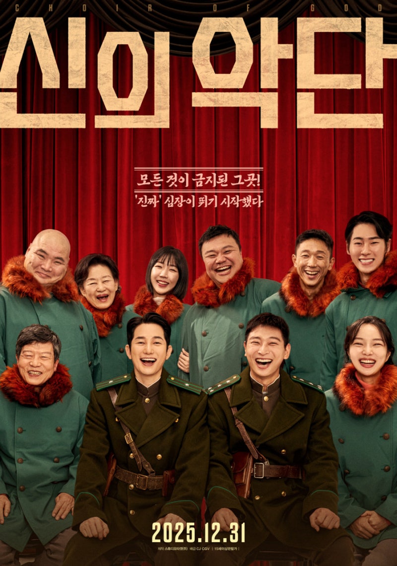 영화 신의 악단(Choir of God) 줄거리 리뷰 #CCM #실화