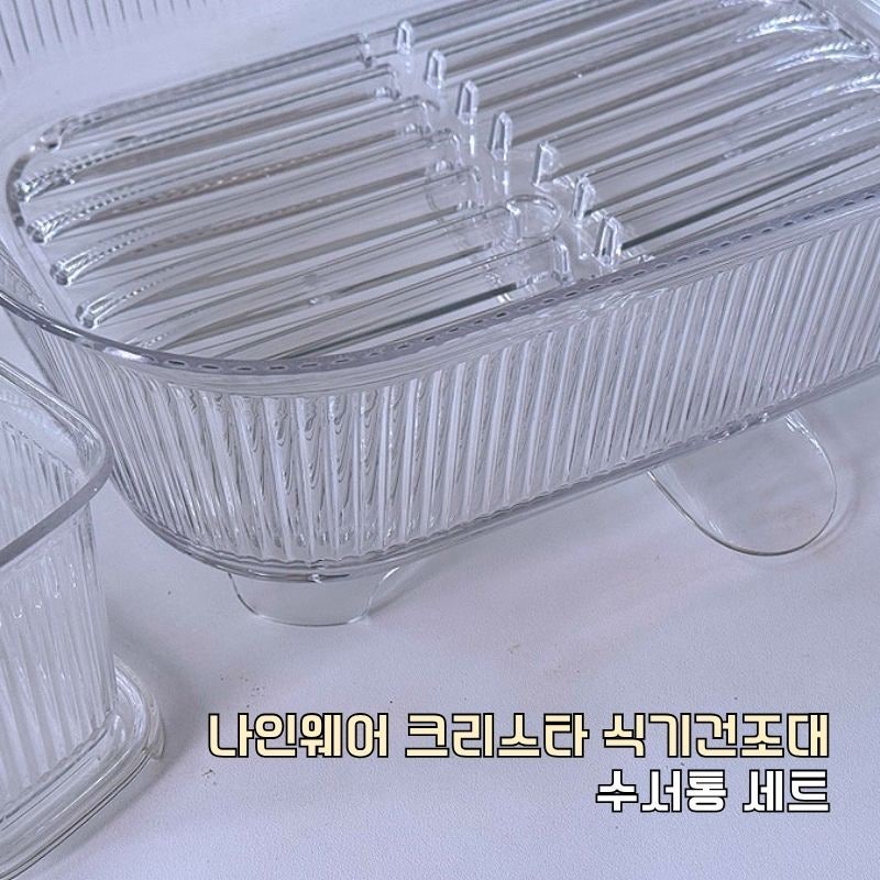 나인웨어 크리스타 식기건조대 수저통 세트 주방정리