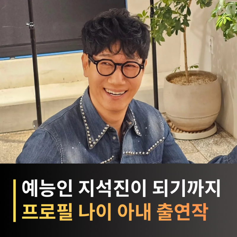 지석진 프로필·나이·아내·아들, 가수에서 런닝맨 왕코형님까지