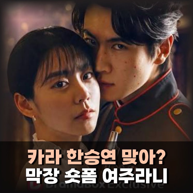 도련님 소녀를 놓아주세요, 한승연 연기는 낯설었는데 이상하게 계속 보게 됐습니다