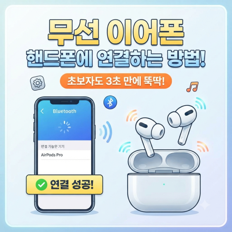 무선 이어폰 핸드폰 블루투스 연결 방법 완벽 가이드! (초보자도 3초 만에 뚝딱)
