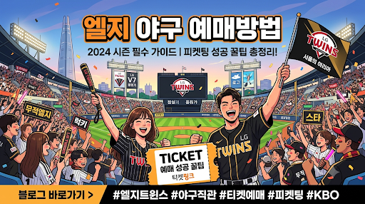 엘지 트원스 야구 예매방법