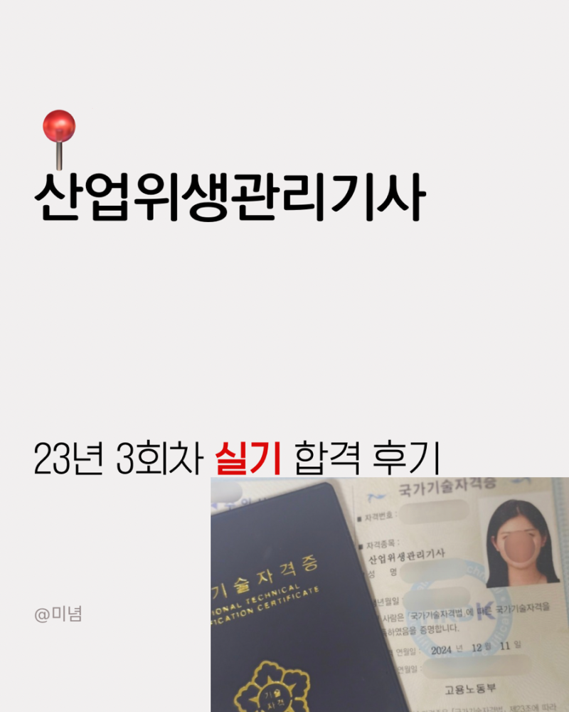 산업위생관리기사｜24년 3회차, 합격 팁 공유 및 교재 추천 - ② 실기편