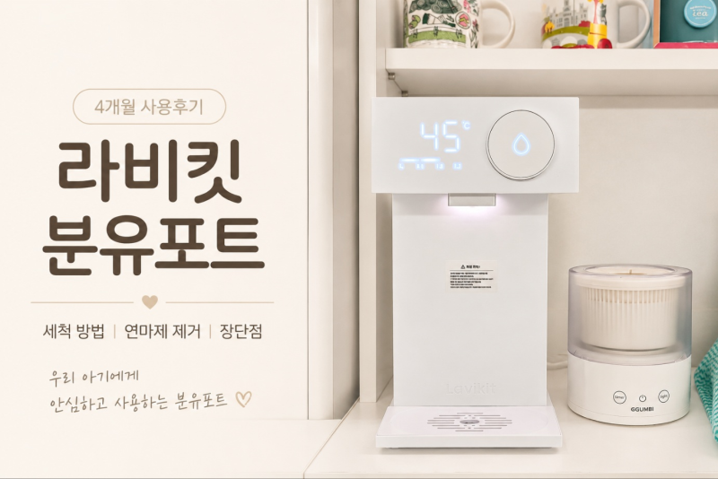 라비킷 분유포트 | 4개월 사용후기 연마제 제거부터 세척, 출수량·온도 오류까지