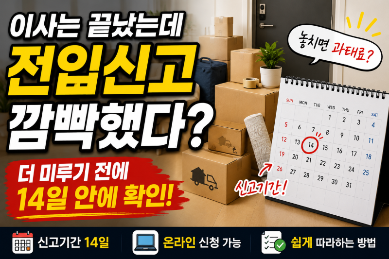 이사만 하고 전입신고를 미뤘다면 생길 수 있는 일｜신고기간·온라인 신청방법