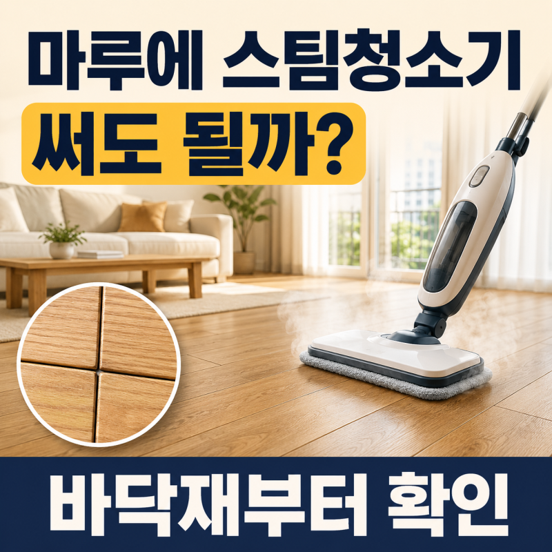 스팀청소기 마루에 써도 될까?｜바닥재부터 확인하세요