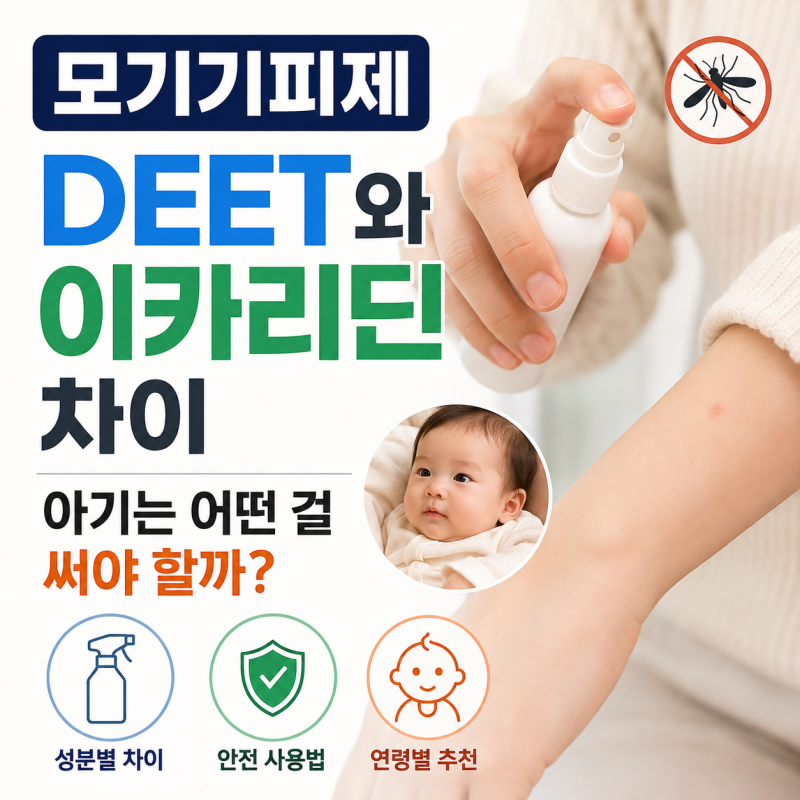 아기 모기기피제 DEET 이카리딘 뭐가 다를까? 사용 나이 확인