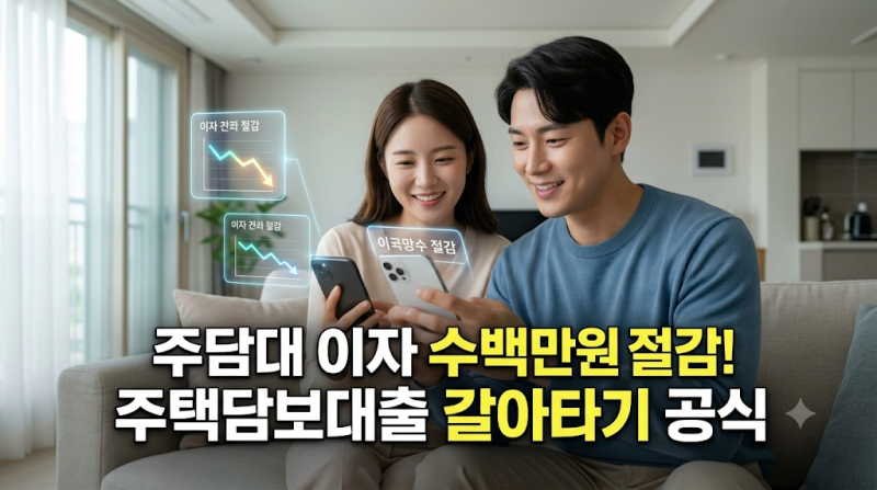 [부동산·대출전략] "집값보다 무서운 대출이자!" 2026 주택담보대출 갈아타기 가이드: 디딤돌....