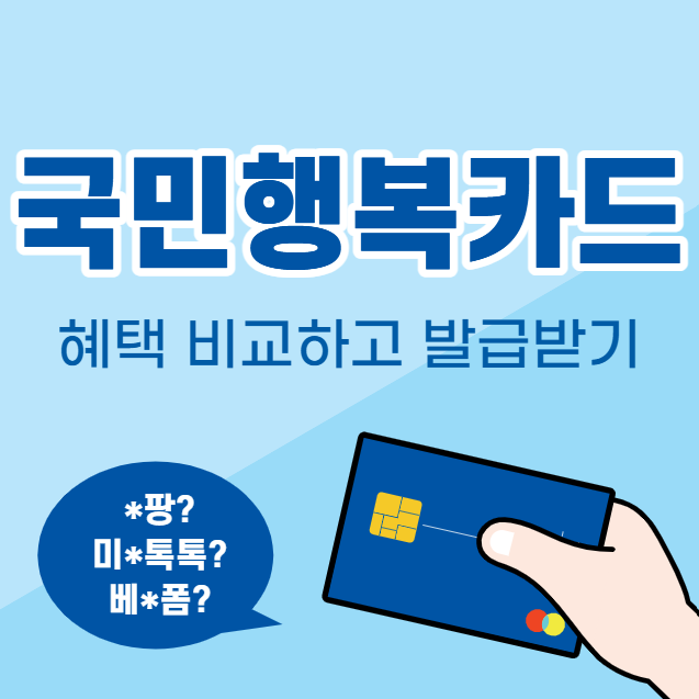 [정보] 카드사에서 국민행복카드 만들지 마세요! 베베폼·미즈톡톡·베팡 혜택 비교하고 발급....