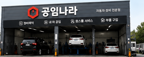 공임나라 엔진오일 예약방법, 처음 이용할 때 순서대로 따라하세요