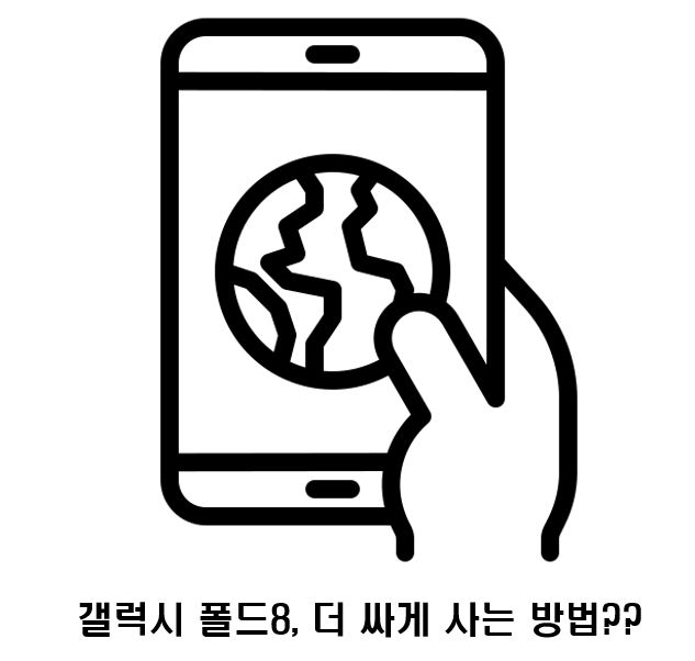 갤럭시폴드8 공시지원금 얼마나 받을 수 있을까? 통신사별 지원금과 실제 구매가격 정리