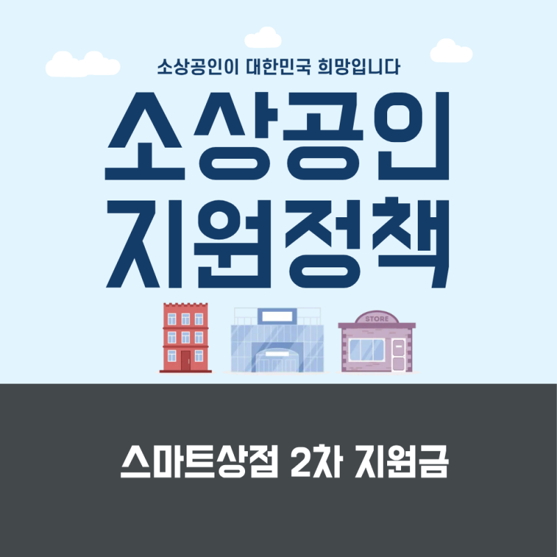 소상공인 스마트상점 2차 지원금, 최대 700만 원 신청 방법 총정리