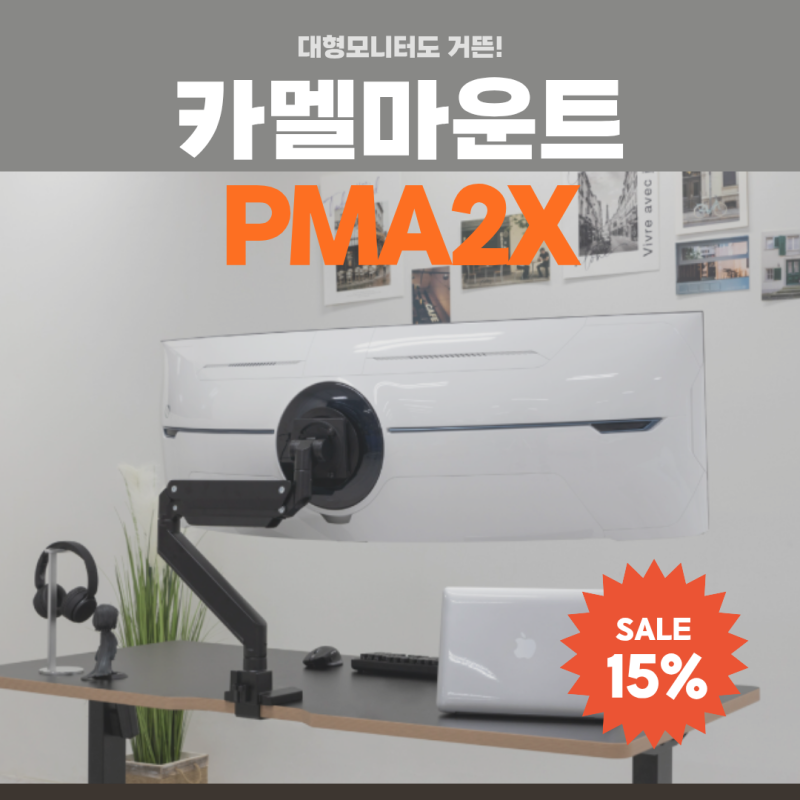 카멜마운트 모니터암, 수많은 거치대 중에서도 이걸 고른 이유