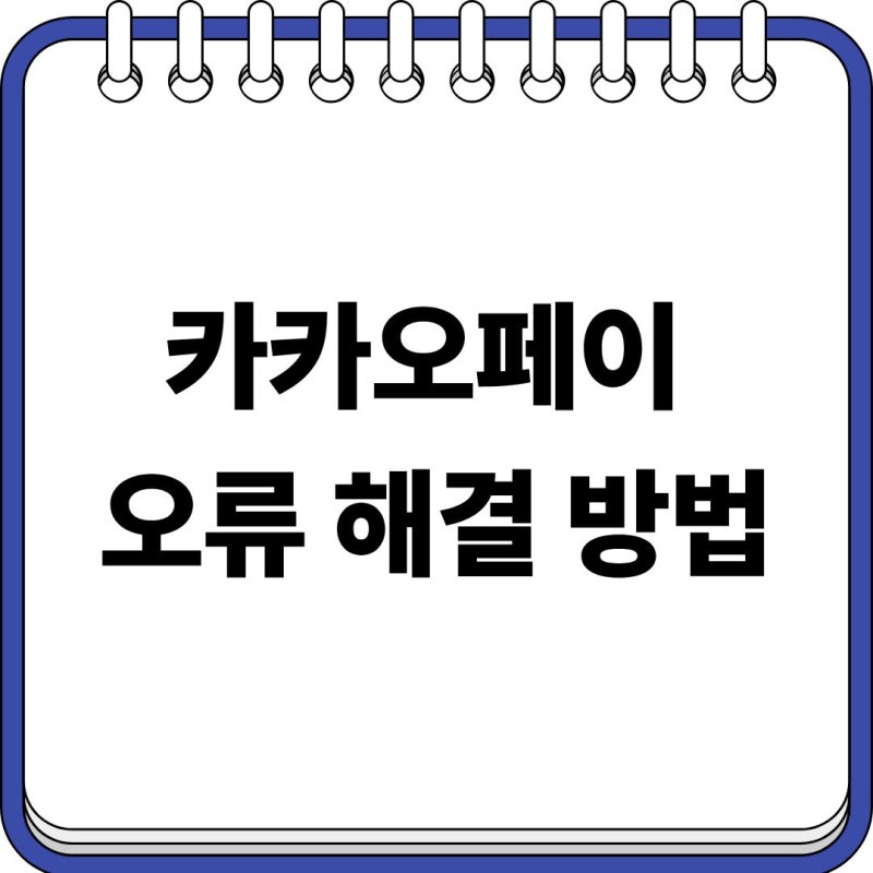 카카오페이 오류 해결 방법, 송금·결제·오류 메시지 문제 총정리