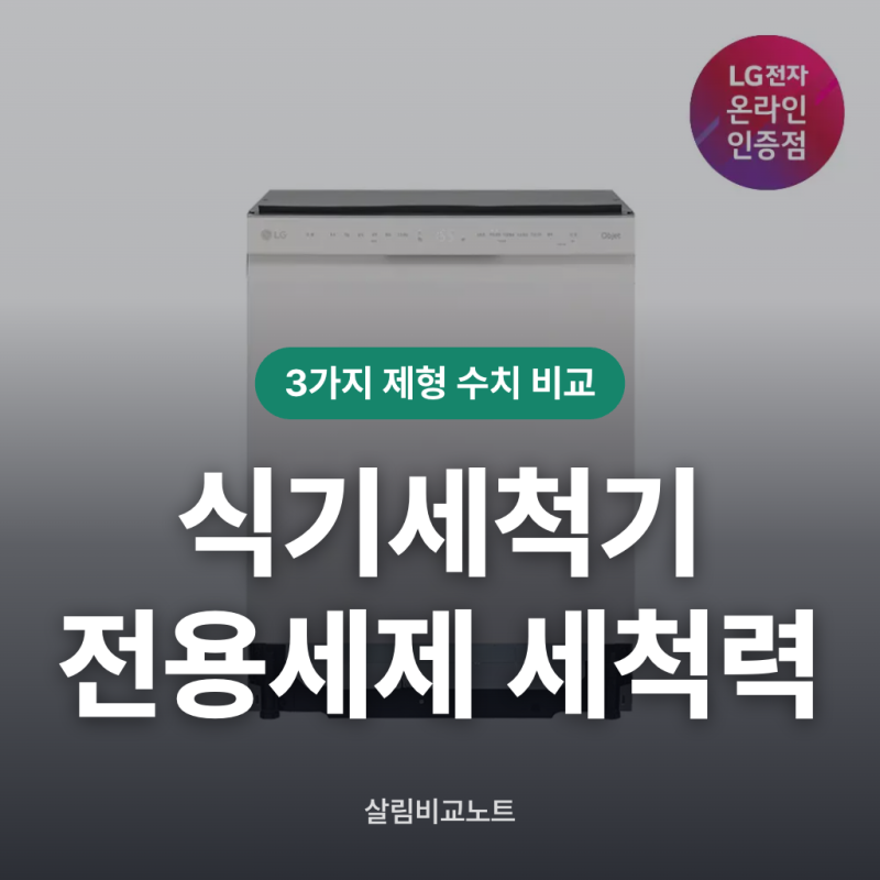 식기세척기 전용세제 종류별 세척력차이 총정리