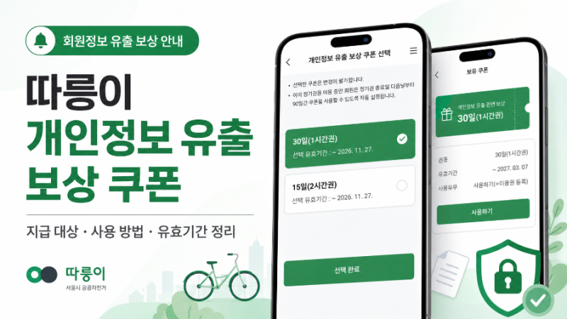 따릉이 개인정보 유출 보상 쿠폰 받았어요｜보상쿠폰 지급방법 및 사용기간 정리