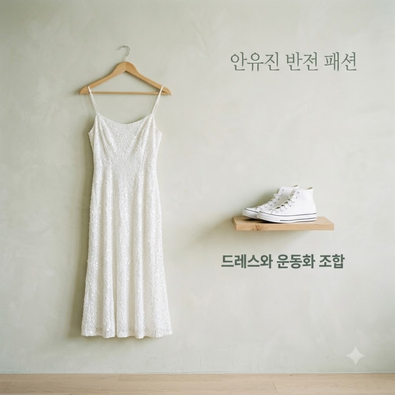 안유진 드레스 아래 운동화 반전, 무릎 부상 딛고 빛난 173cm 비율