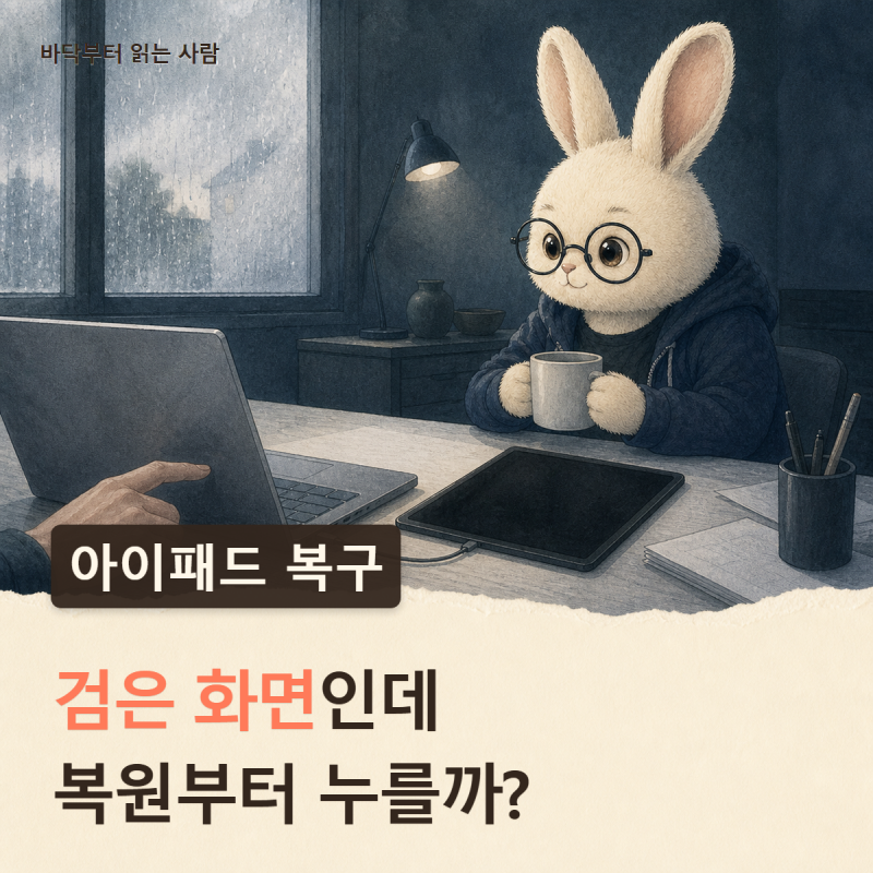 검은 화면 iPad 해결 순서, 복원 전에 무엇을 확인할까