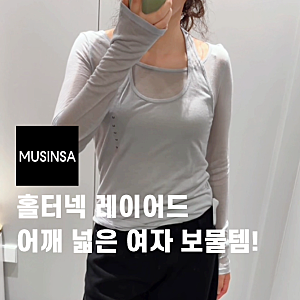 어깨 넓은 여자 슬림해 보이는 홀터넥 코디! 무신사 레이어드 티셔츠 M 실착