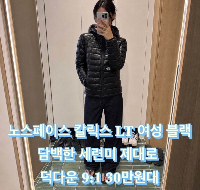 노스페이스 칼릭스 LT 여성 블랙 담백한 세련미 제대로 덕다운 9:1 30만원대