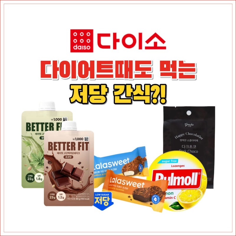 다이소 다이어트 메뉴 뭐 살까? 저당간식 과자·초콜릿 추천템 총정리