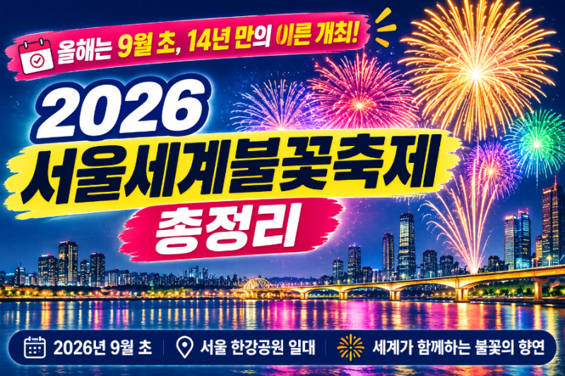 올해는 9월 초, 14년 만의 이른 개최! 2026 서울세계불꽃축제 총정리