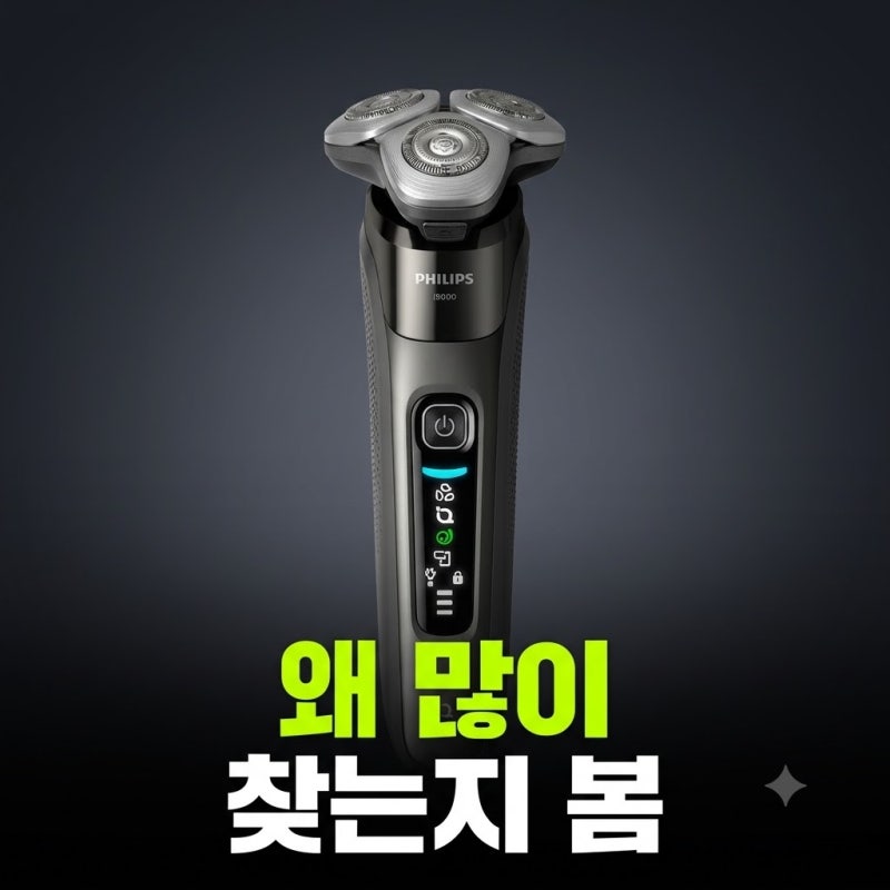 필립스 i9000 시리즈 전기면도기 프레스티지 추천 총정리(+면도날 교체 헤드 충전기 세척액 수....