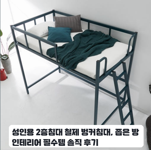 성인용 벙커침대 철제 SS, 좁은 방에 둔 사용기